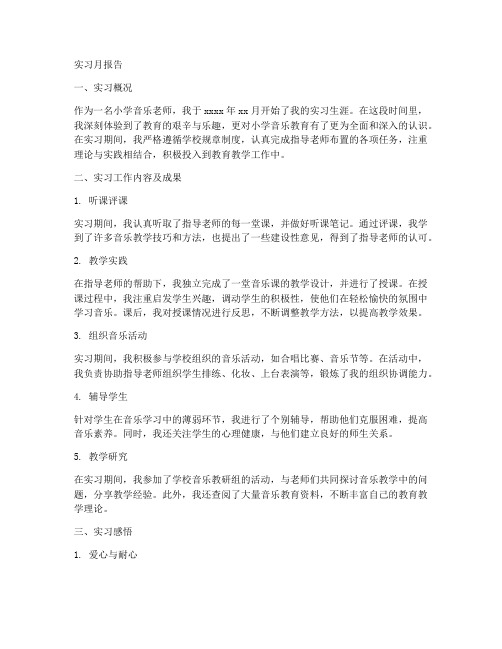 小学音乐老师实习月报告