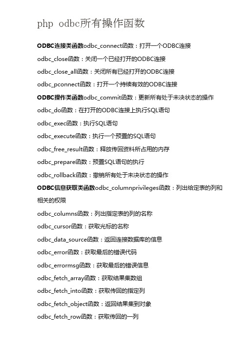 php odbc所有操作函数