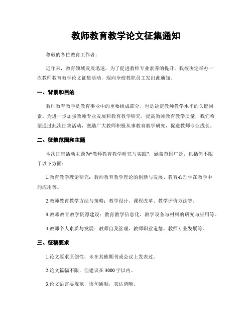 教师教育教学论文征集通知