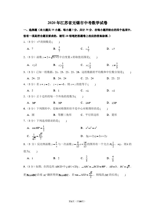 2020年江苏省无锡市中考数学试卷(全解析)