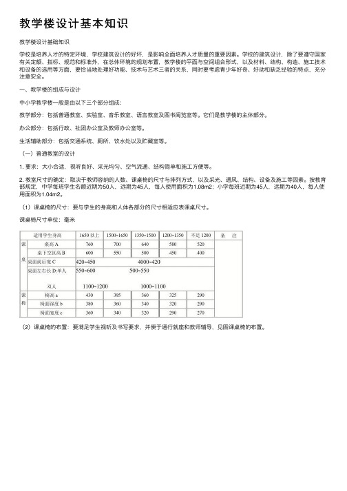 教学楼设计基本知识