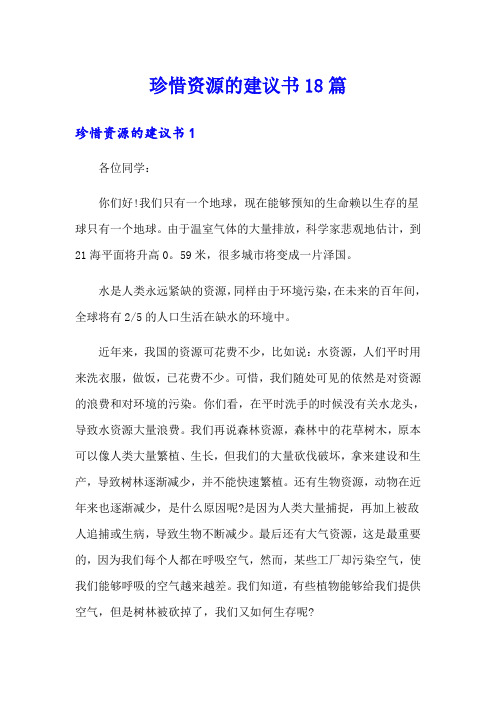 珍惜资源的建议书18篇