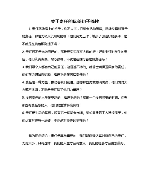 关于责任的优美句子摘抄