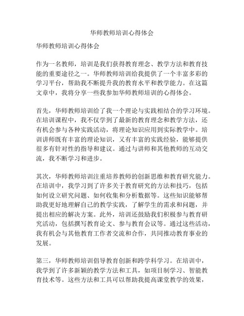 华师教师培训心得体会