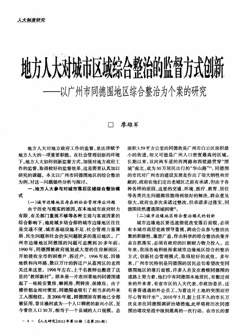 地方人大对城市区域综合整治的监督方式创新——以广州市同德围地区综合整治为个案的研究