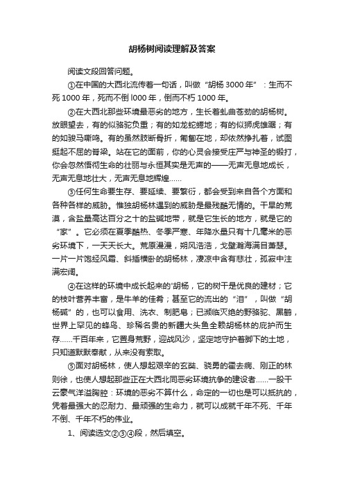 胡杨树阅读理解及答案