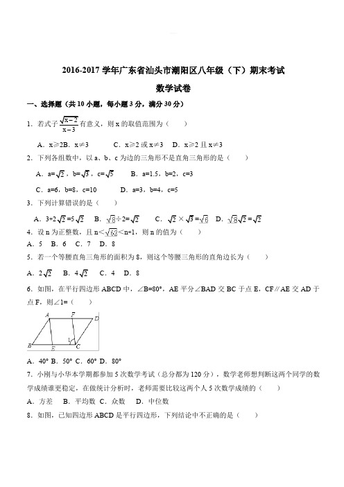 汕头市潮阳区2016-2017学年八年级下期末考试数学试卷及答案