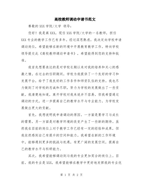 高校教师调动申请书范文