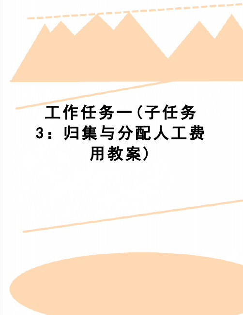 【精品】工作任务一(子任务3：归集与分配人工费用教案)