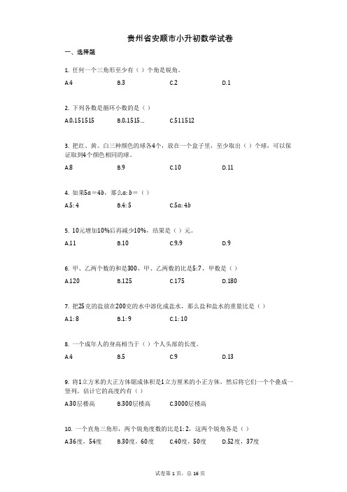 贵州省安顺市小升初数学试卷有答案