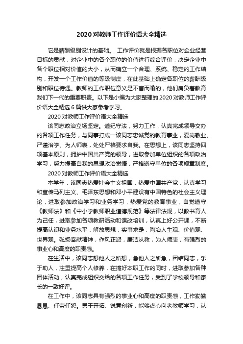 2020对教师工作评价语大全精选