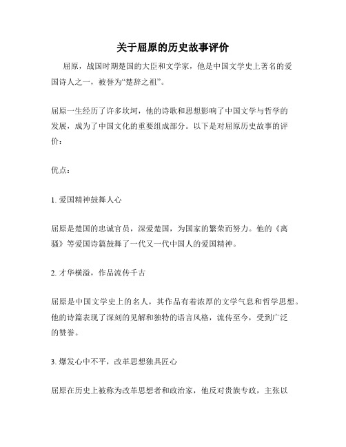 关于屈原的历史故事评价