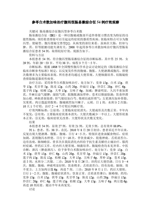 参苓白术散加味治疗腹泻型肠易激综合征54例疗效观察