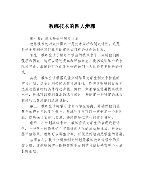 教练技术的四大步骤3篇