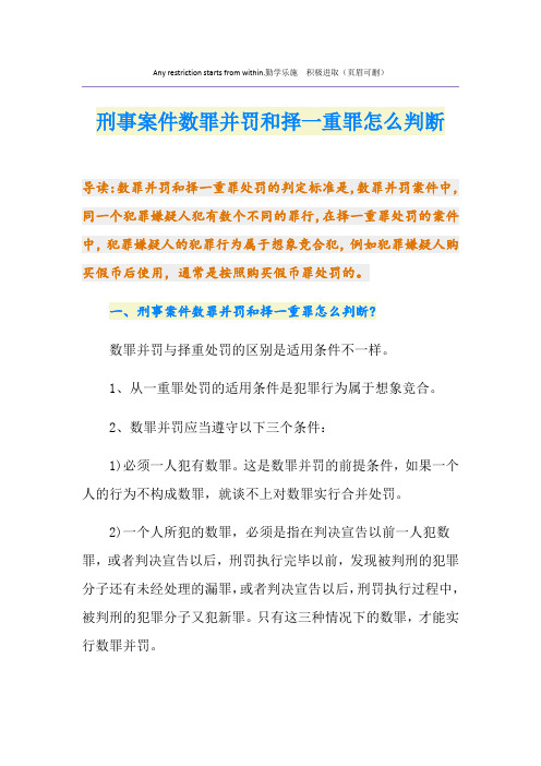 刑事案件数罪并罚和择一重罪怎么判断