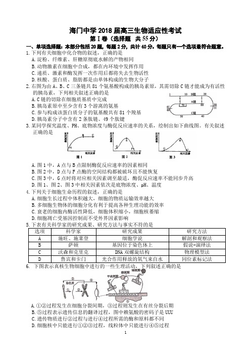 江苏省海门中学2018届高三生物适应性考试(word版有答案)