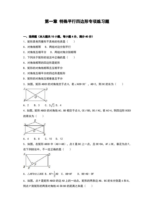 初中数学九年级上册第一章 特殊平行四边形专项练习题