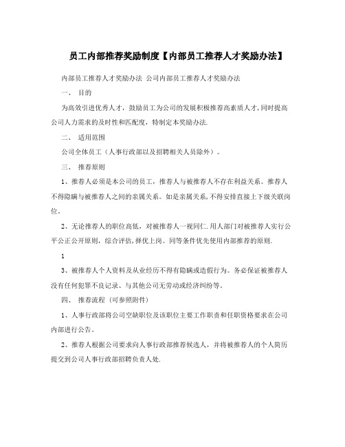 员工内部推荐奖励制度【内部员工推荐人才奖励办法】