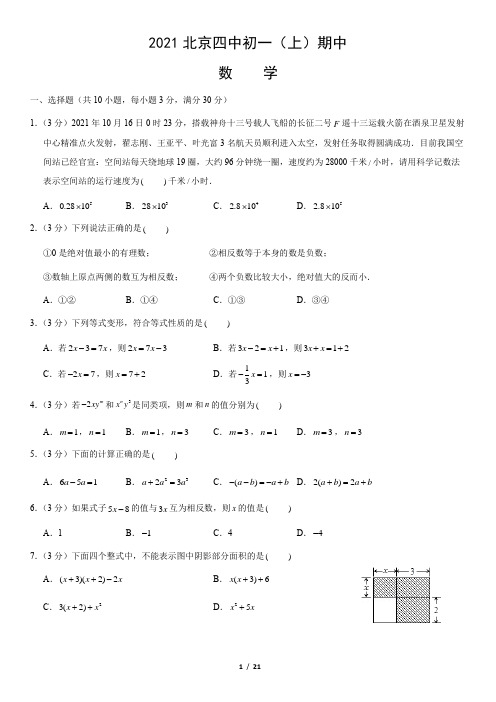 2021北京四中初一(上)期中数学(教师版)