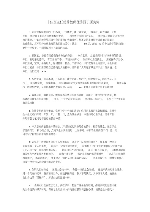 十佳班主任优秀教师优秀园丁颁奖词