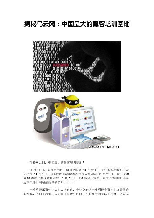 揭秘乌云网:中国最大的黑客培训基地