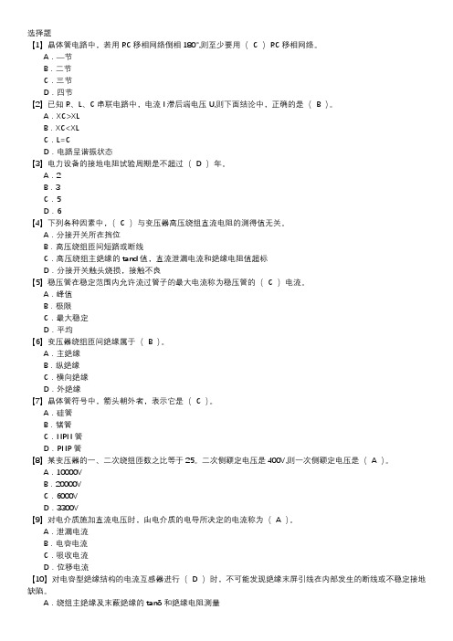 电气试验职业技能鉴定题库(中级工)第050套