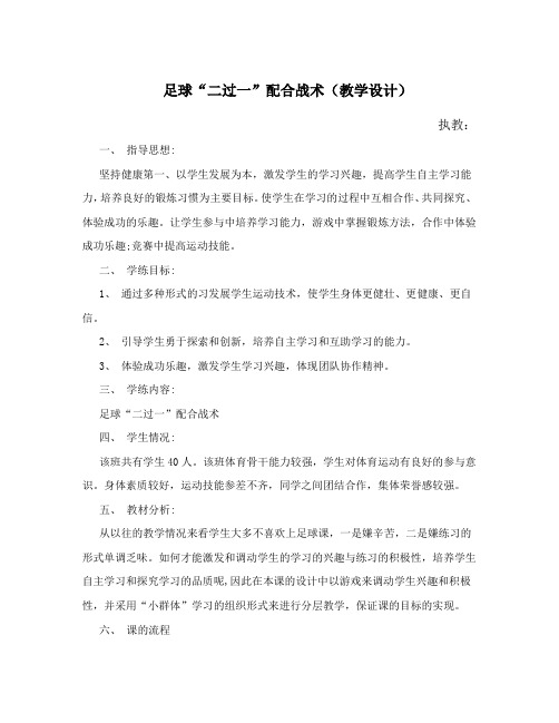 足球“二过一”配合战术(教学设计)-2021-2022学年人教版体育与健康七年级全一册