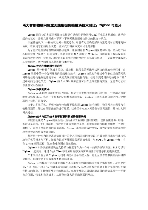 智能物联网领域的两大无线数据传输通信模块技术对比：zigbee与蓝牙