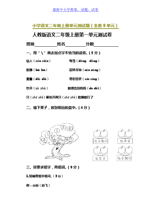 2019年部编人教版小学语文二年级上册单元测试题(全套)(直接打印)