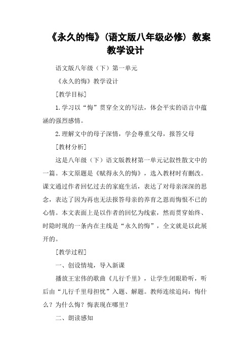 《永久的悔》(语文版八年级必修) 教案教学设计