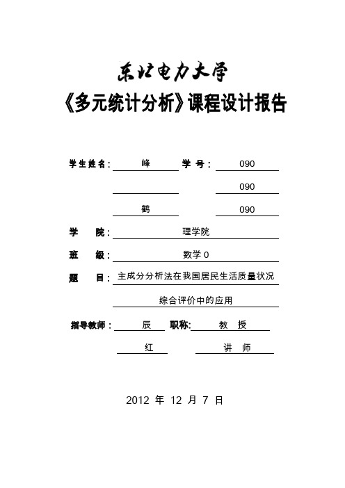 主成分分析法在我国居民生活质量状况-多元统计分析