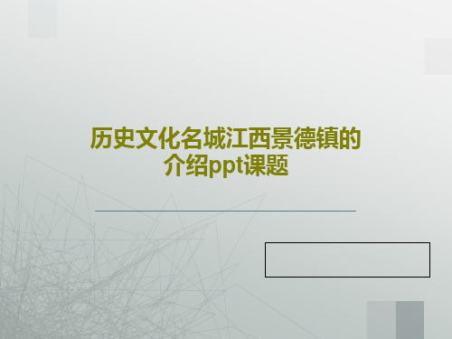 历史文化名城江西景德镇的介绍ppt课题共29页