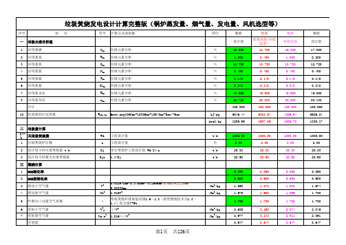 垃圾焚烧发电设计计算完整版(锅炉蒸发量、烟气量、发电量、风机选型等)