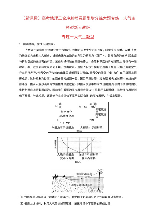 (新课标)高考地理三轮冲刺考卷题型增分练大题专练一大气主题型新人教版