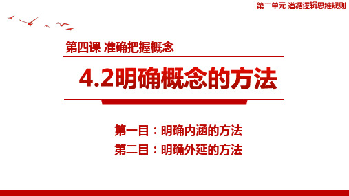 4.2明确概念的方法 课件高中政治统编版选择性必修三逻辑与思维