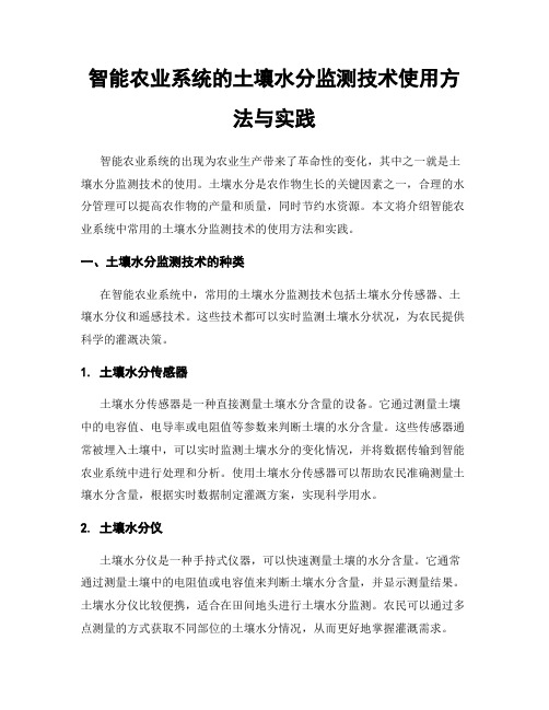 智能农业系统的土壤水分监测技术使用方法与实践