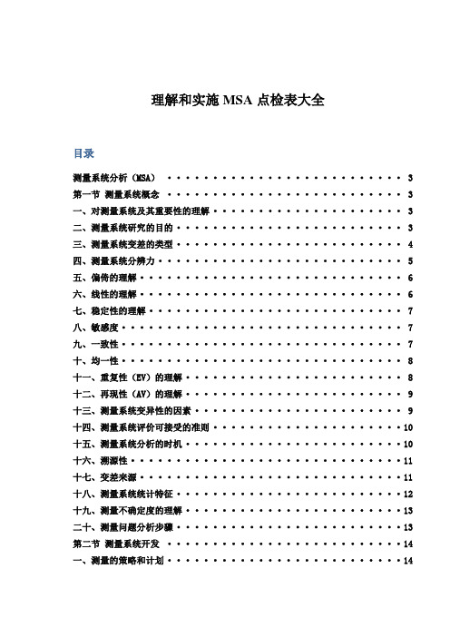 理解及实施MSA点检表大全