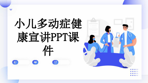 小儿多动症健康宣讲PPT课件