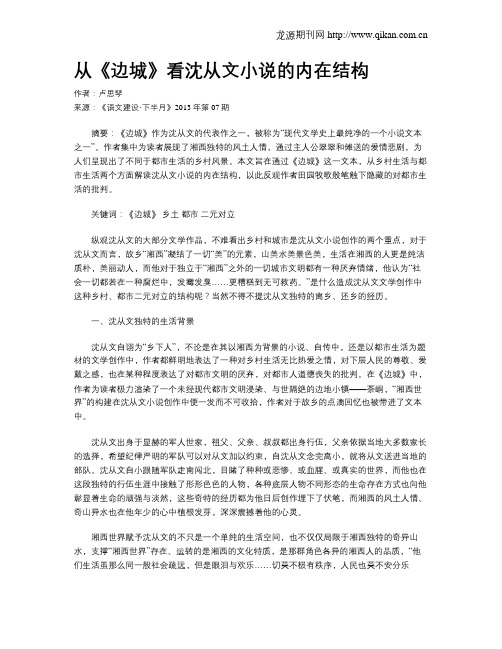 从《边城》看沈从文小说的内在结构