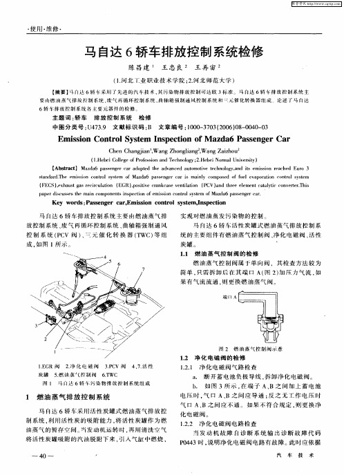 马自达6轿车排放控制系统检修