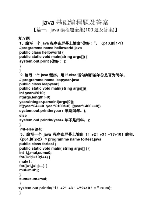 java基础编程题及答案