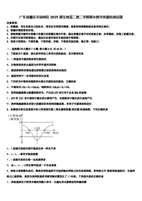 广东省肇庆市端州区2025届生物高二第二学期期末教学质量检测试题含解析