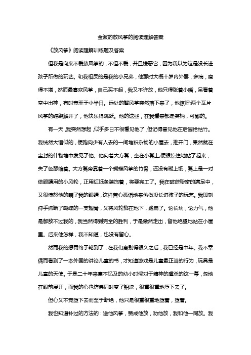 金波的放风筝的阅读理解答案