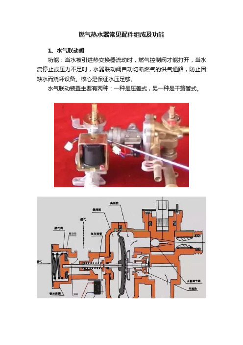 燃气热水器常见配件组成及功能