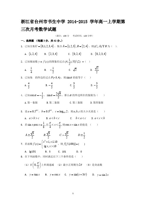 浙江省台州市书生中学2014-2015学年高一上学期第三次月考数学试题 Word版含答案