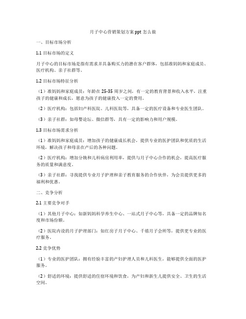 月子中心营销策划方案ppt怎么做