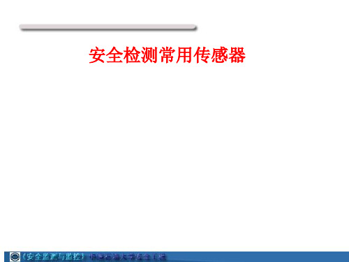 安全检测常用传感器(案例)