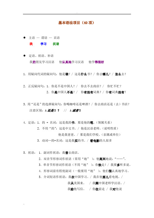 对外汉语教学40基本语法和教案