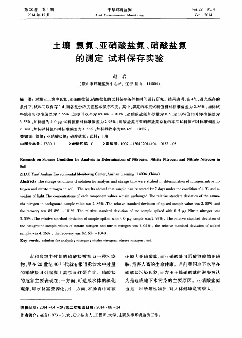 土壤氨氮、亚硝酸盐氮、硝酸盐氮的测定试料保存实验