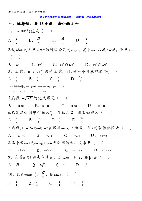 贵州省遵义航天高级中学2015-2016学年高一第一次(3月)月考数学试题 含答案